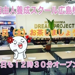 🔴６日（土）お茶しましょう！お話ししましょう！