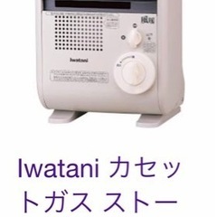 イワタニのカセットストーブ　通常価格3万円ちかくの物を半額以下で譲りますの画像