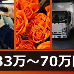 月給33万～70万　ドライバー