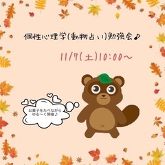 【11/7(日)午前★女性主催】動物占いを使って知らない自分を発見！