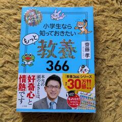 小学生なら知っておきたい教養366