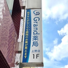 〈処方箋がなくても病院のお薬が買える〉Grand薬局　上野店の画像