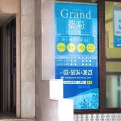 〈処方箋がなくても病院のお薬が買える〉Grand薬局　上野店 - 台東区
