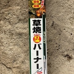 草焼きバーナー灯油式の画像