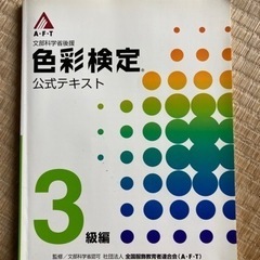 色彩検定公式テキスト3級編