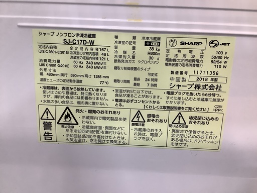 SHARP 2018年製　2ドア冷蔵庫　167L 販売中！