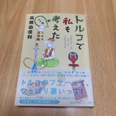 トルコで私も考えた2冊セット　トルコもっと日常編&トルコ嫁入り編の画像