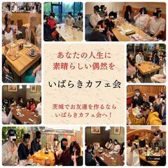 水戸・ひたちなか　カフェ会日程のご案内　いばらきカフェ会