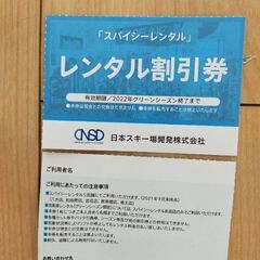 スキー・スノボレンタル割引券 長野県スパイシーレンタル