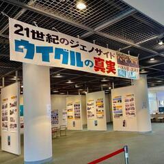 急募‼️２１世紀の「ジェノサイド」ウイグルの真実 講演会