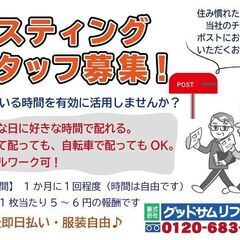 年齢不問・伊賀市桐ヶ丘ポスティング大募集！