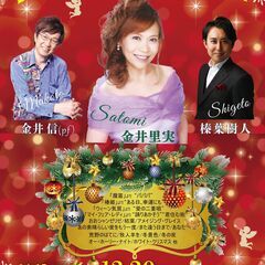 金井里実・榛葉樹人・金井信のクリスマスコンサート