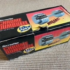 【取引終了】クロームダンベル１０kgセット