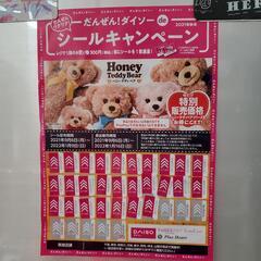ダイソー！キャンペーンシール