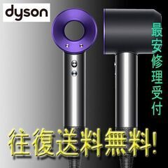 dyson断線修理最安値 HD01HD03ダイソンドライヤー【全...