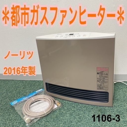 【ご来店限定】＊ノーリツ 都市ガスファンヒーター 2016年製＊1106-3