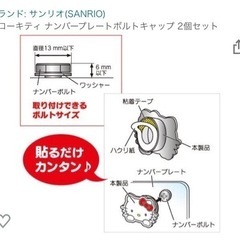 ハローキティ、ナンバーボルトキャップ2個セットの画像
