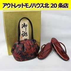 草履 バッグセット 和装小物 もみじ柄/紅葉 赤 /黒 草履23...