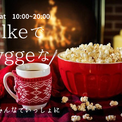 ★FolkeでHyggeなChristmasパーティー★