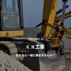 土木作業員募集