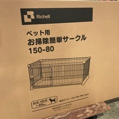 未使用　ペット用　お掃除簡単サークル　150-80  参考web...