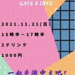 日中交流会11/21🇯🇵🇨🇳