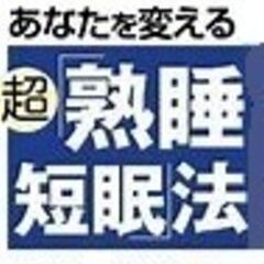 【忙しい人向け】健康的に短眠になるための睡眠学講座（無料）の画像