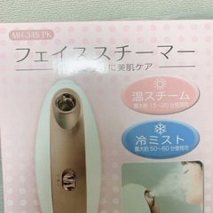 【商談中】フェイススチーマー