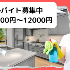 【清掃】アルバイト日払い可能！最大15000円！！