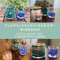 沖縄の海と空🏝ジェルキャンドルとキャンドルホルダー作り
