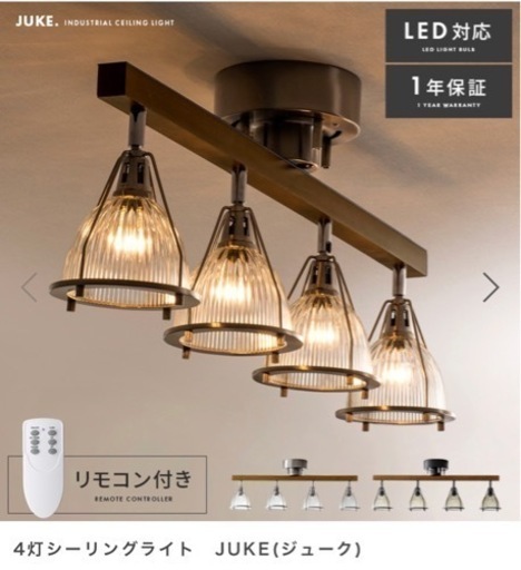 新品同様）四連シーリングライト　ジューク