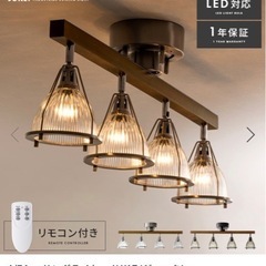新品同様）四連シーリングライト　ジューク