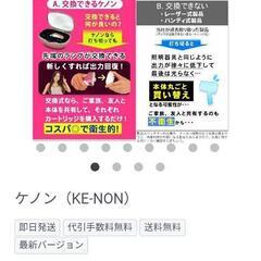 【最終値下げ！】ケノン 家庭用脱毛器 ケノン 最終値下げ