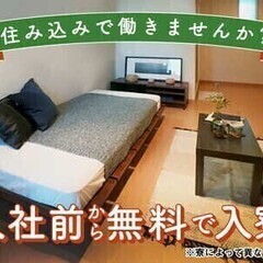 【日払い可】20代～30代活躍中！今日から無料で入寮OK！住み込...