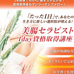 【インナーケア】美腸セラピスト1DAY資格講座(オンライン受講可）