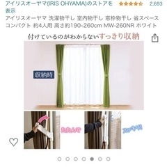 アイリスオーヤマ 洗濯物干し 室内物干し 窓枠物干し 伸縮タイプ 幅110~190cm MW-260NRの画像