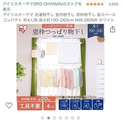 アイリスオーヤマ 洗濯物干し 室内物干し 窓枠物干し 伸縮タイプ 幅110~190cm MW-260NRの画像