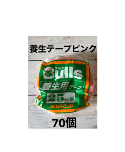 養生テープ　ピンク 70巻＋おまけ4巻