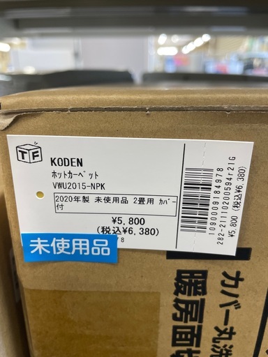 コーデン　ホットカーペット　VWU 2015ーNPK 2020年製　未使用品 2畳用