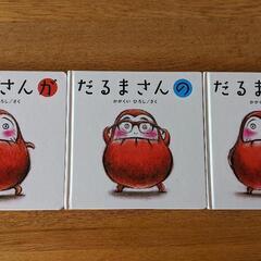「だるまさん」3冊と「アンパンマン」4冊差し上げます