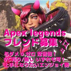 エーペックスレジェンズ（ApexLegends ）APEXフレンド募集😇 − 東京都