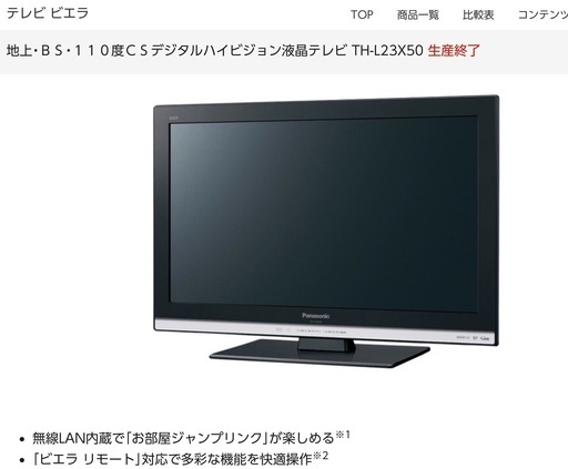 Panasonic 23型テレビ