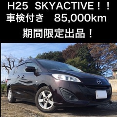 【SKYACTIVE-C】期間限定出品！車検付き　マツダプレマシー