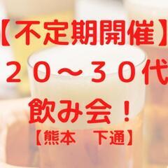 【11/13(土)開催】20-30代飲み会！