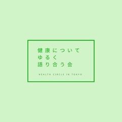 【11/13(土)@高田馬場】健康をテーマにゆるく交流する会