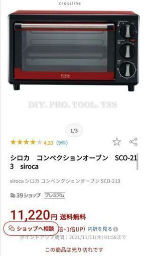【Siroca】お洒落なコンベクションオーブン☆ネット価格12000円→1500円☆