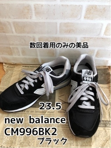 new balance CM996 23.5黒