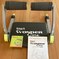 腹筋マシーン【ワンダーコアスマート】をお安くお譲りいたします！！