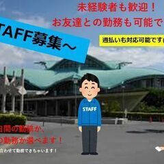 【11/17-11/19】イベントスタッフ大量募集！！ご友人との...