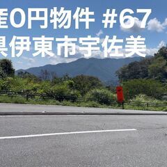 静岡県伊東市宇佐美 ＃67 不動産0円物件